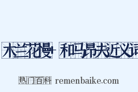 木兰花慢+和马昂夫近义词是什么意思的图片